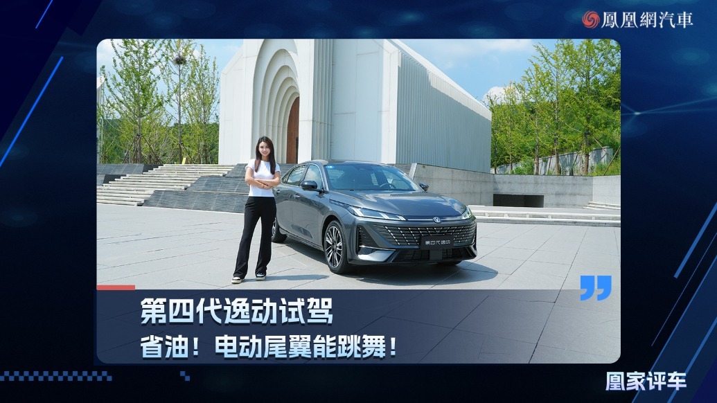 第四代逸动试驾，省油！电动尾翼能跳舞