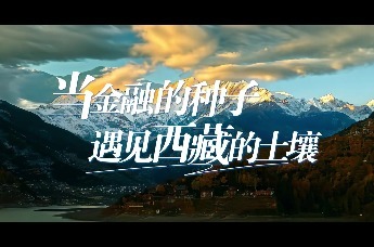 当金融的种子遇见西藏的土壤