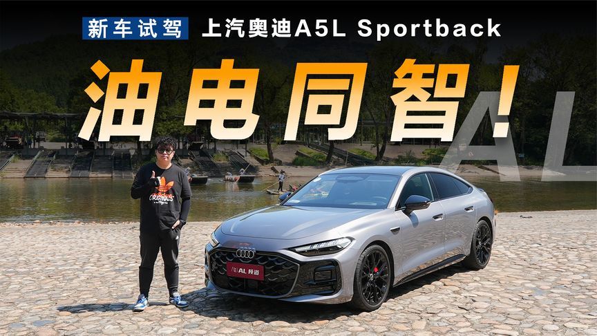 溜背基因+华为乾崑，上汽奥迪A5L Sportback 25.99万元起太值了