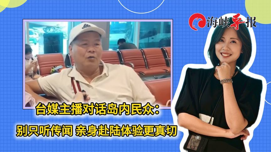 中天主播何穗榕对话台湾民众：别只听传闻 亲身赴陆体验更真切