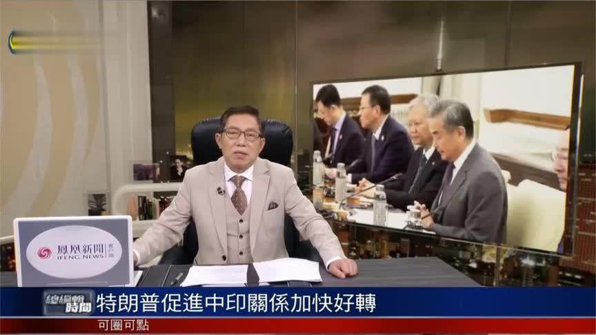 特朗普对印度“变脸”中印关系加快好转｜总编辑时间
