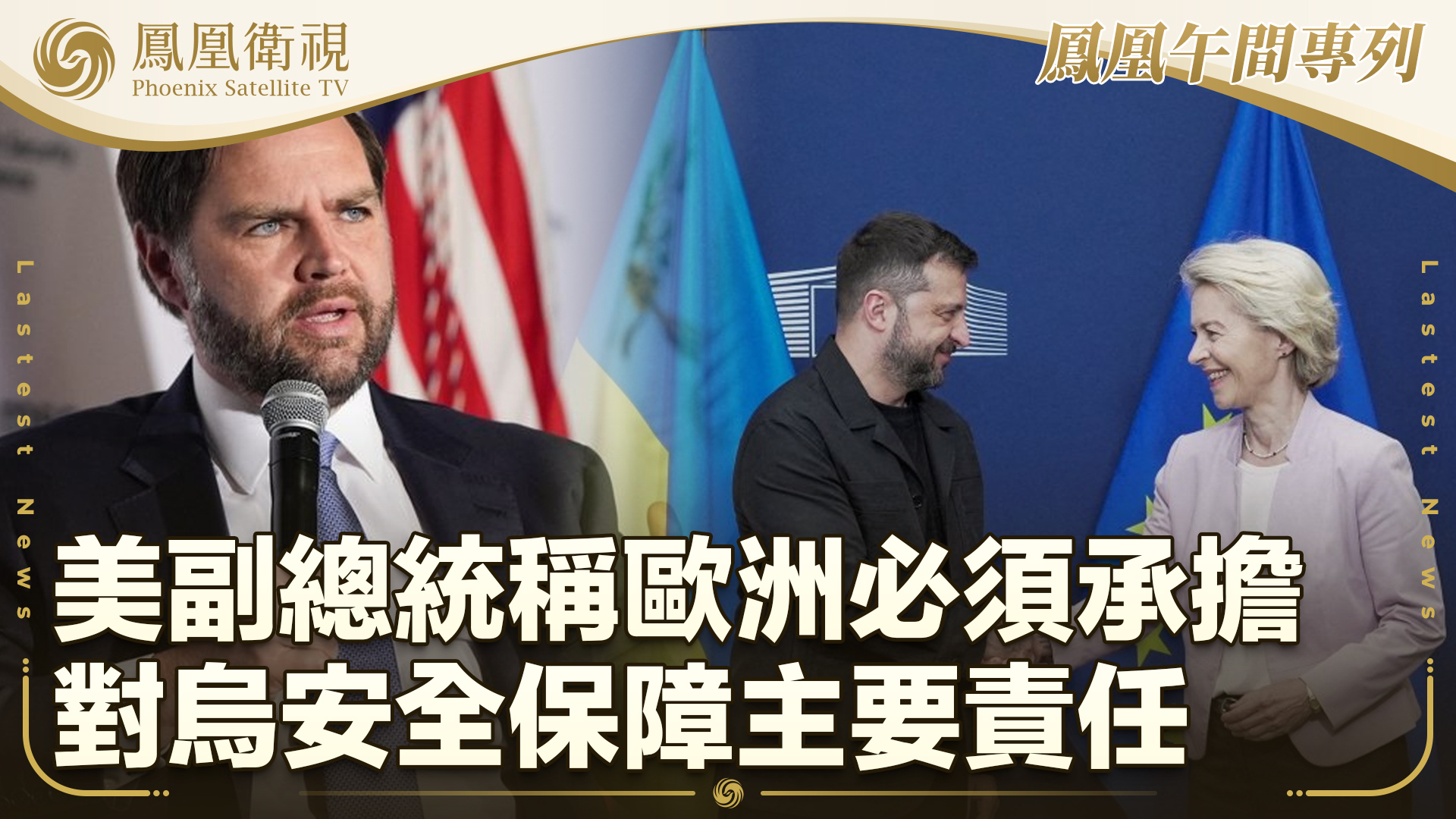 美副总统：欧洲必须承担对乌安全保障主要责任