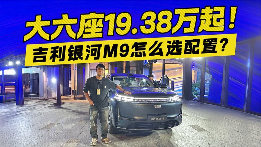 大六座SUV！吉利银河M9起售价19.38万 怎么选配置？
