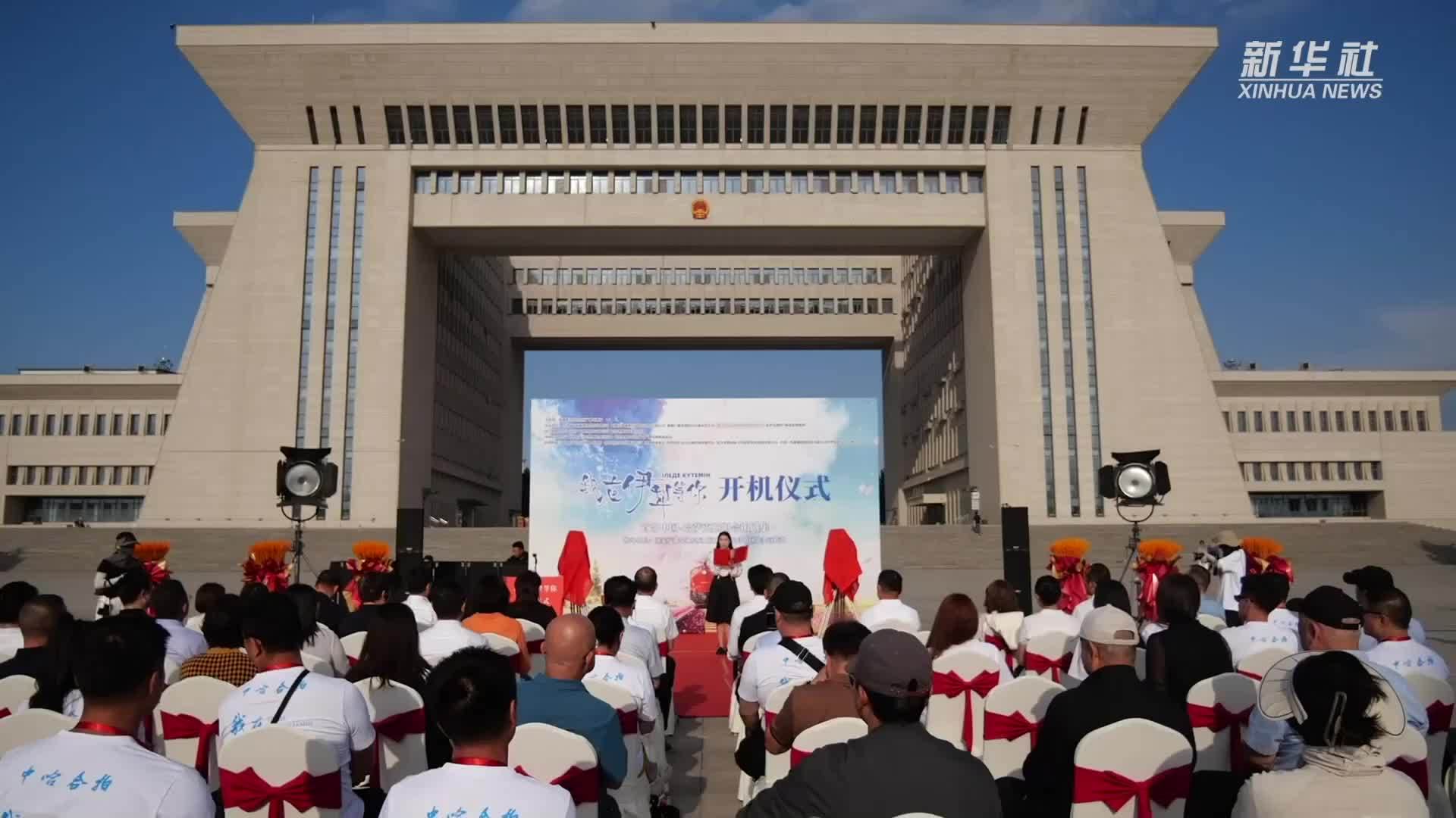 首部中哈合拍网络剧《我在伊犁等你》在霍尔果斯开机