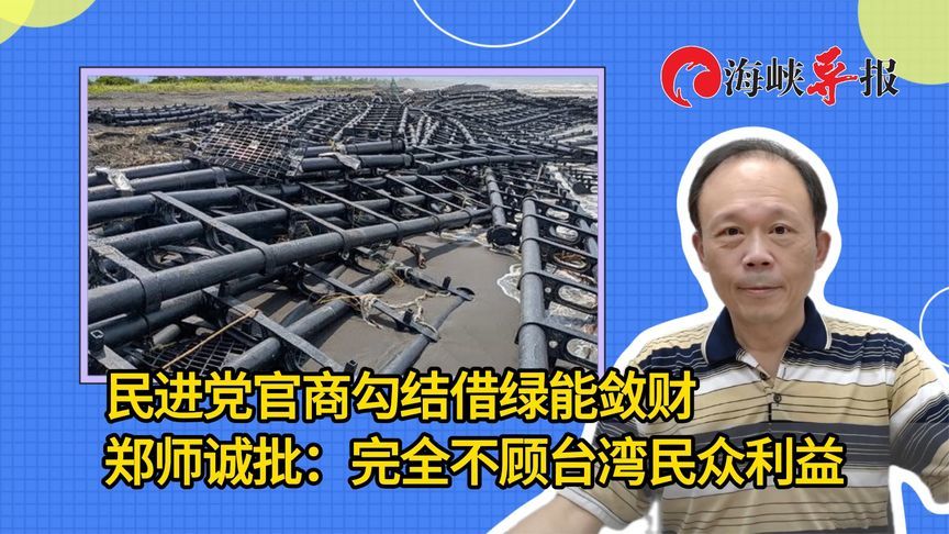 民进党官商勾结借绿能敛财，郑师诚批：完全不顾台湾民众利益