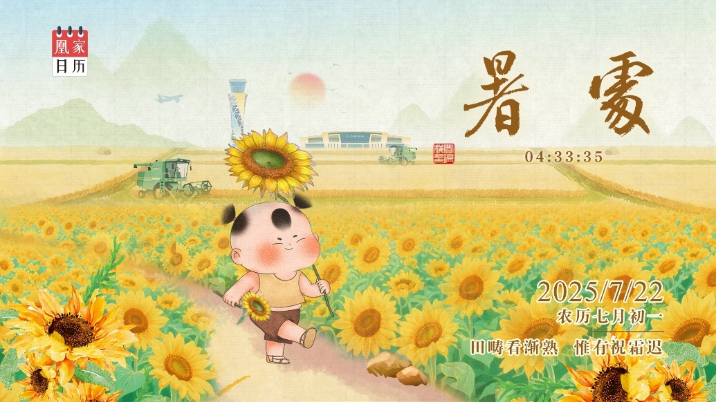 凰家日历丨田畴看渐熟　惟有祝霜迟