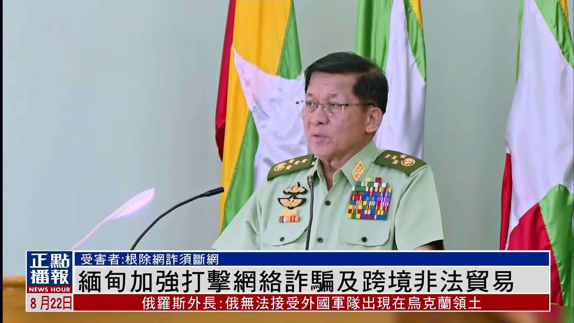 缅甸加强打击网络诈骗及跨境非法贸易