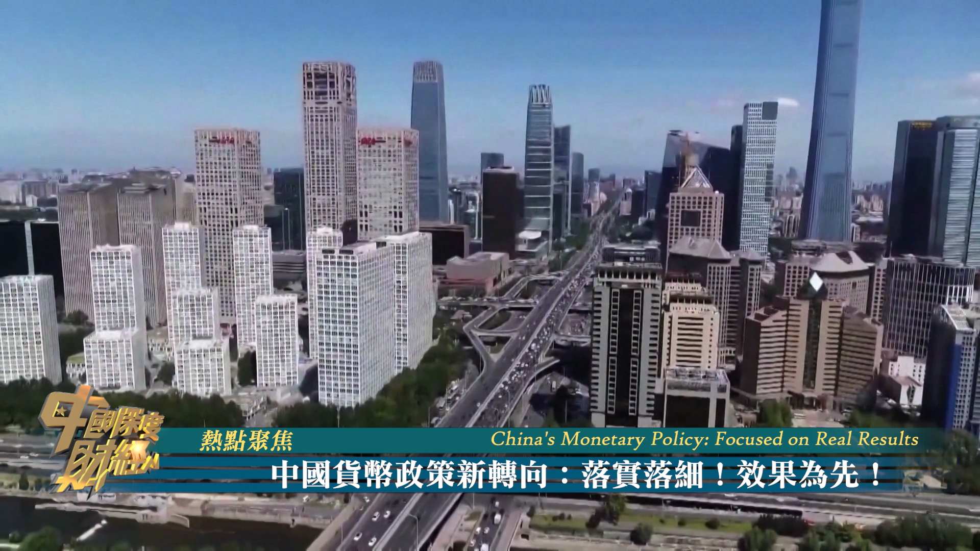 热点聚焦| 中国货币政策新转向：落实落细！效果为先