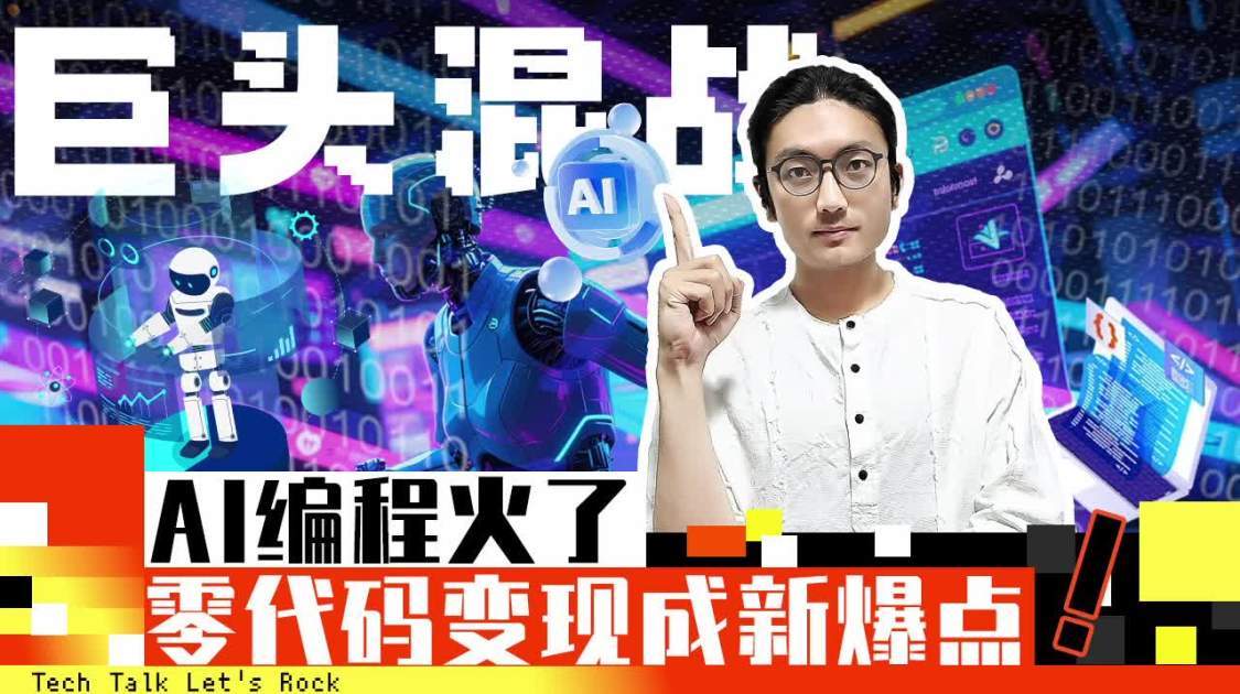 AI编程火了，零代码变现新爆点