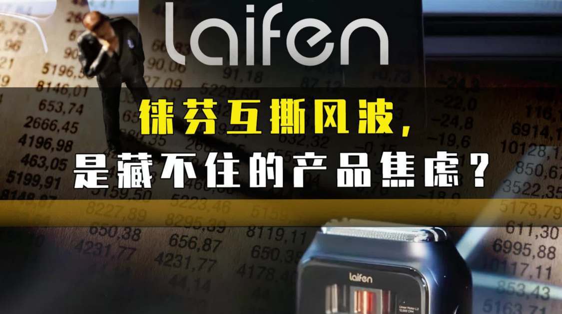 徕芬互撕风波，是藏不住的产品焦虑？