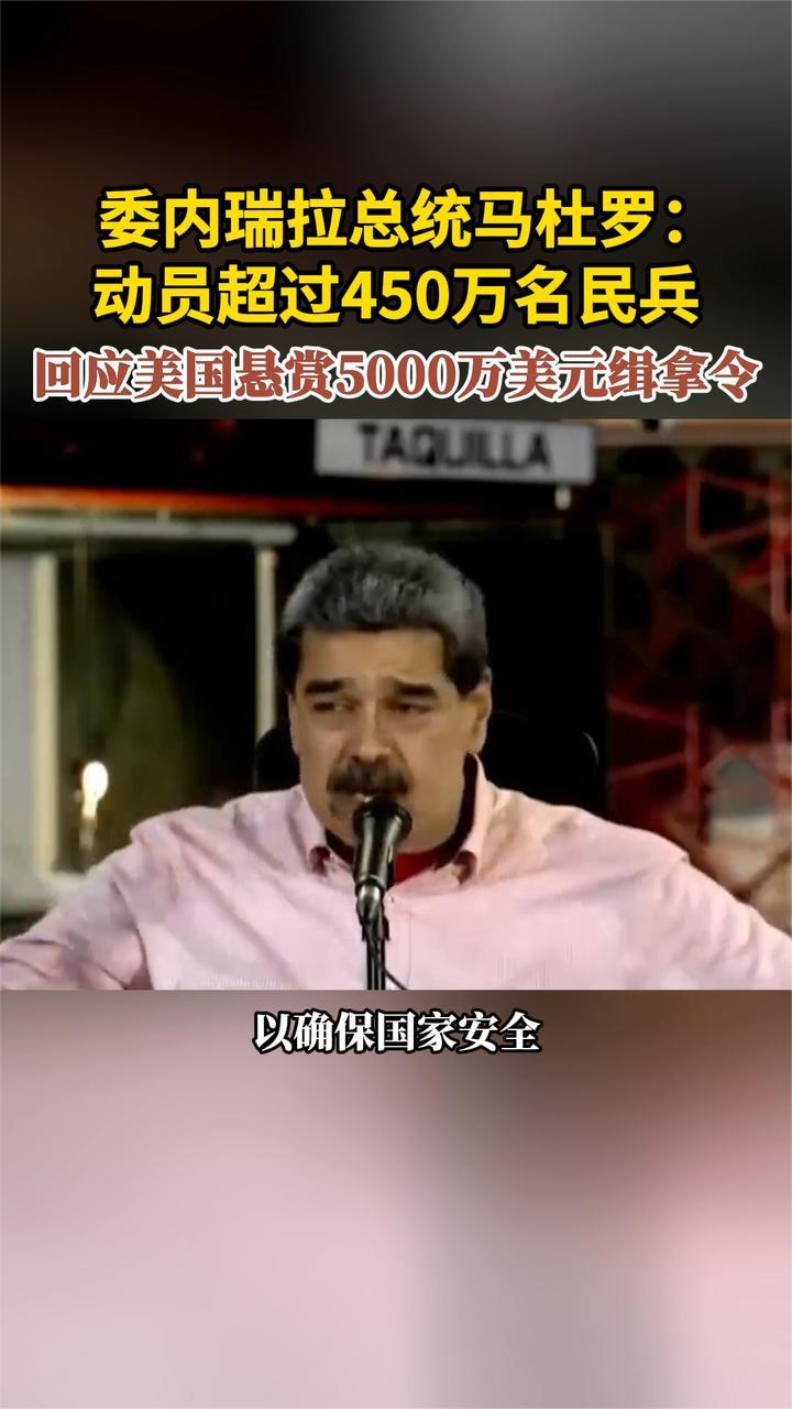 委内瑞拉总统马杜罗：动员超过450万名民兵 回应美国悬赏