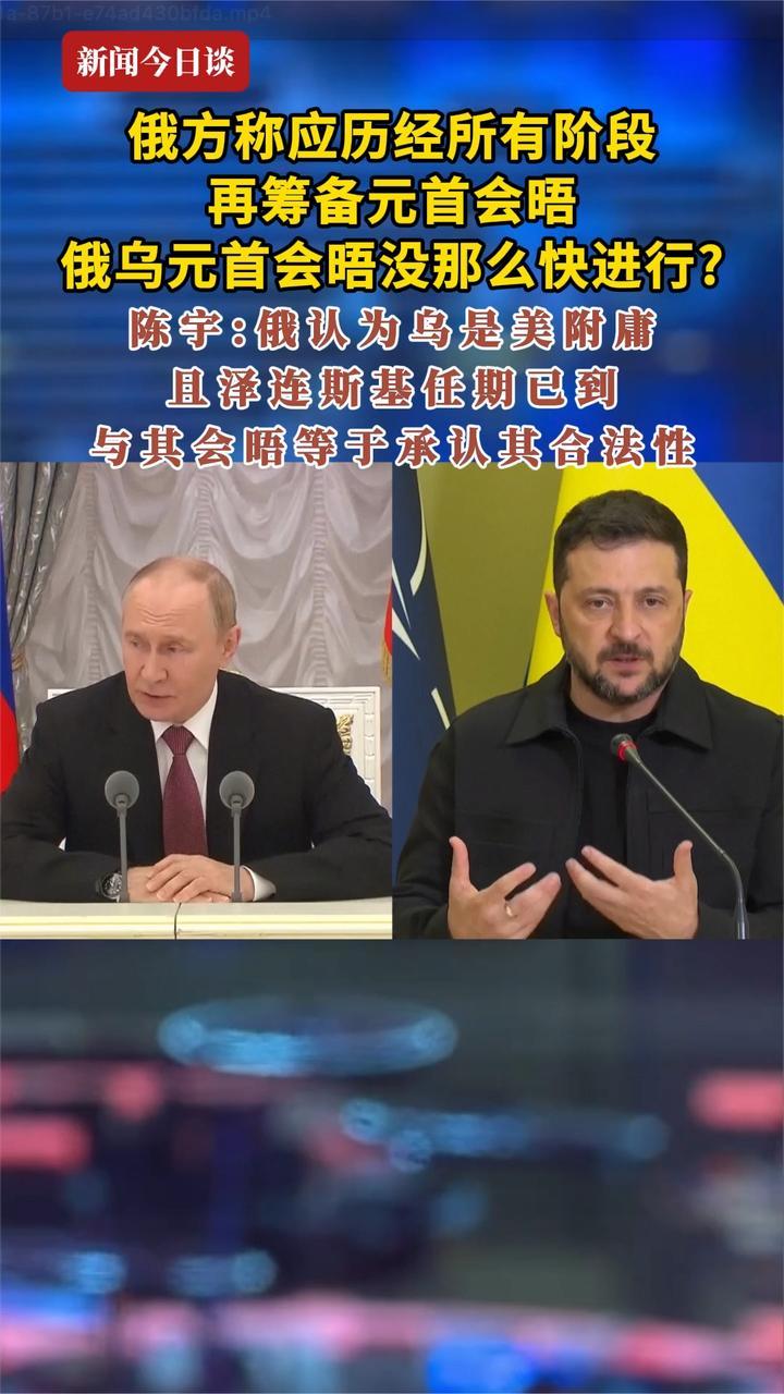 俄方称应历经所有阶段再筹备元首会晤 俄乌元首会晤没那么快进行？