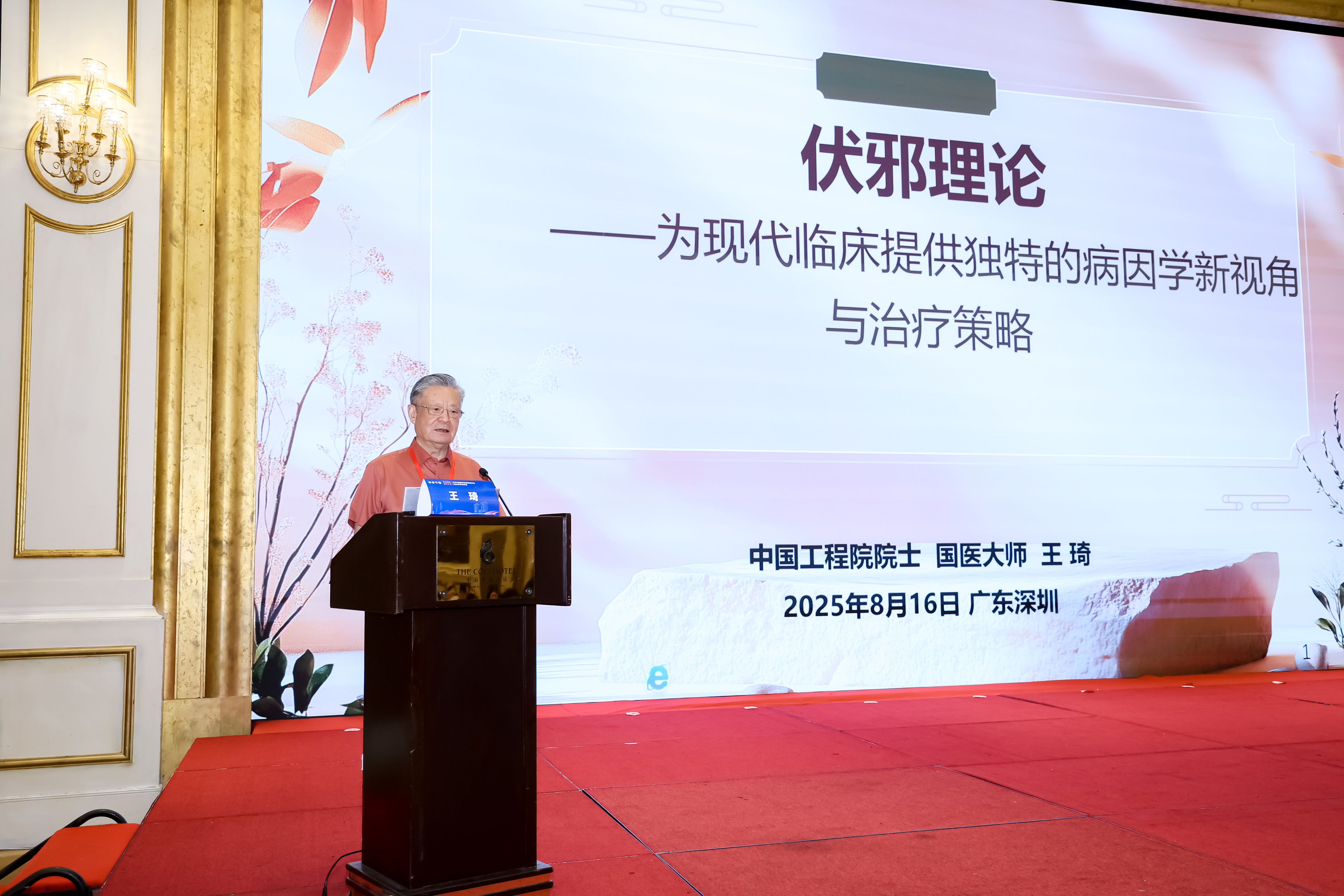 中国工程院院士、国医大师王琦作主旨报告