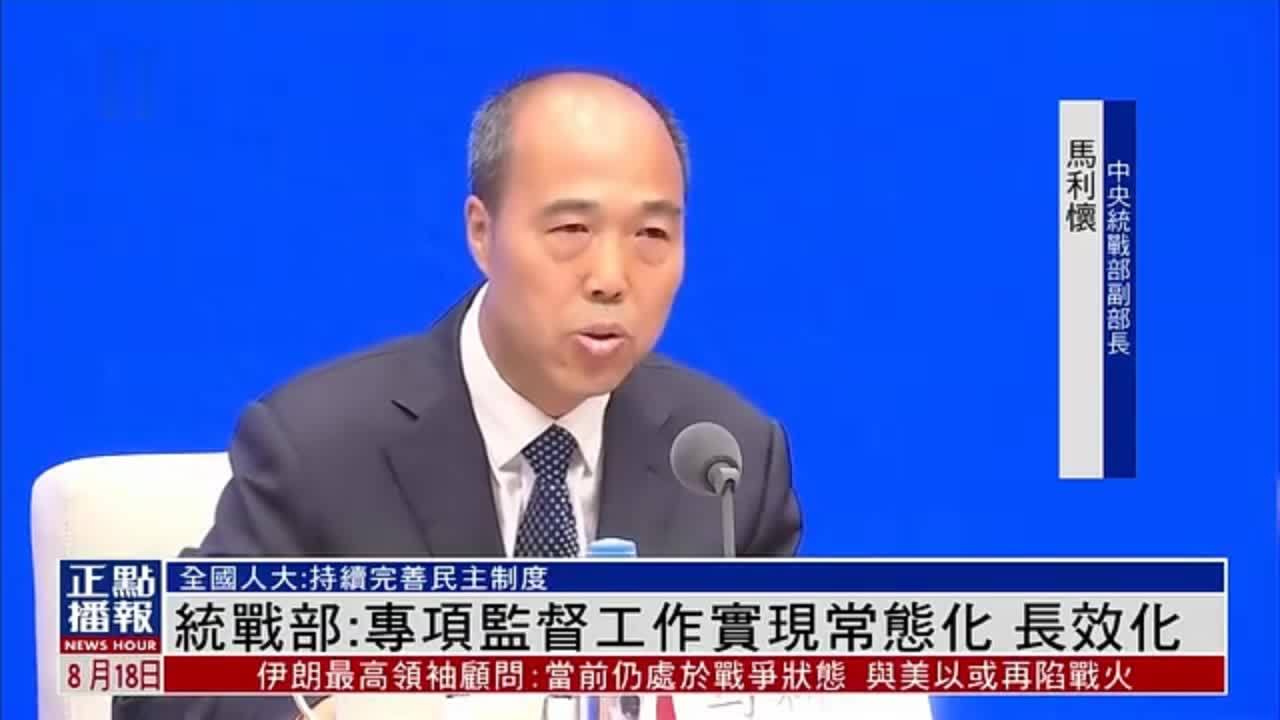 中央统战部：专项监督工作实现常态化 长效化