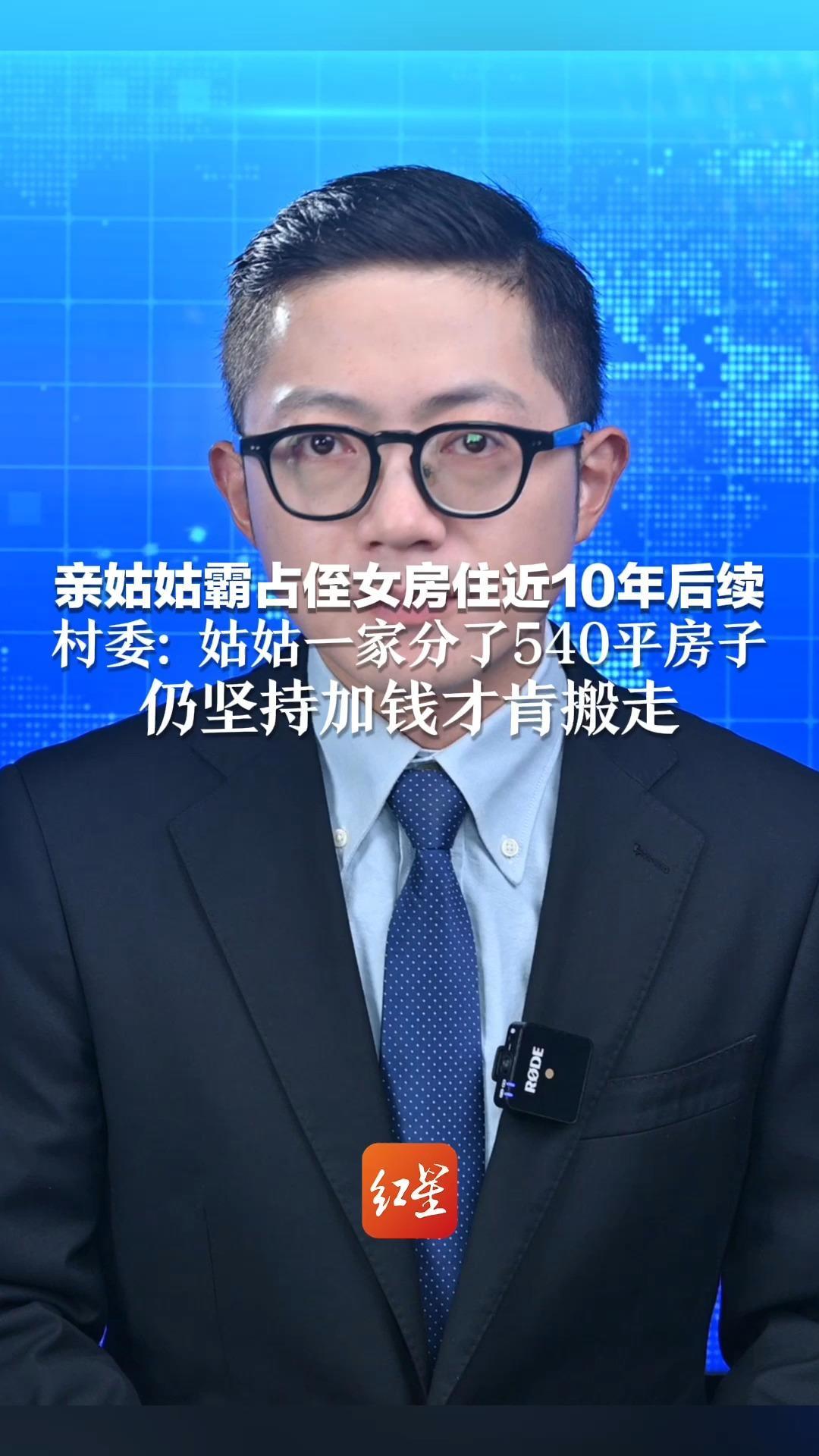 亲姑姑霸占侄女房住近10年后续 村委：姑姑一家分了540平房子 仍坚持加钱才肯搬走 姑姑女儿承诺一个月之内能搬离