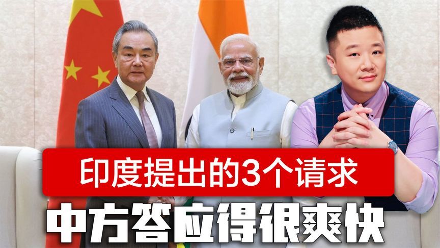 印度提出的3个请求，中方答应得很爽快，王毅一句话让印度很感慨