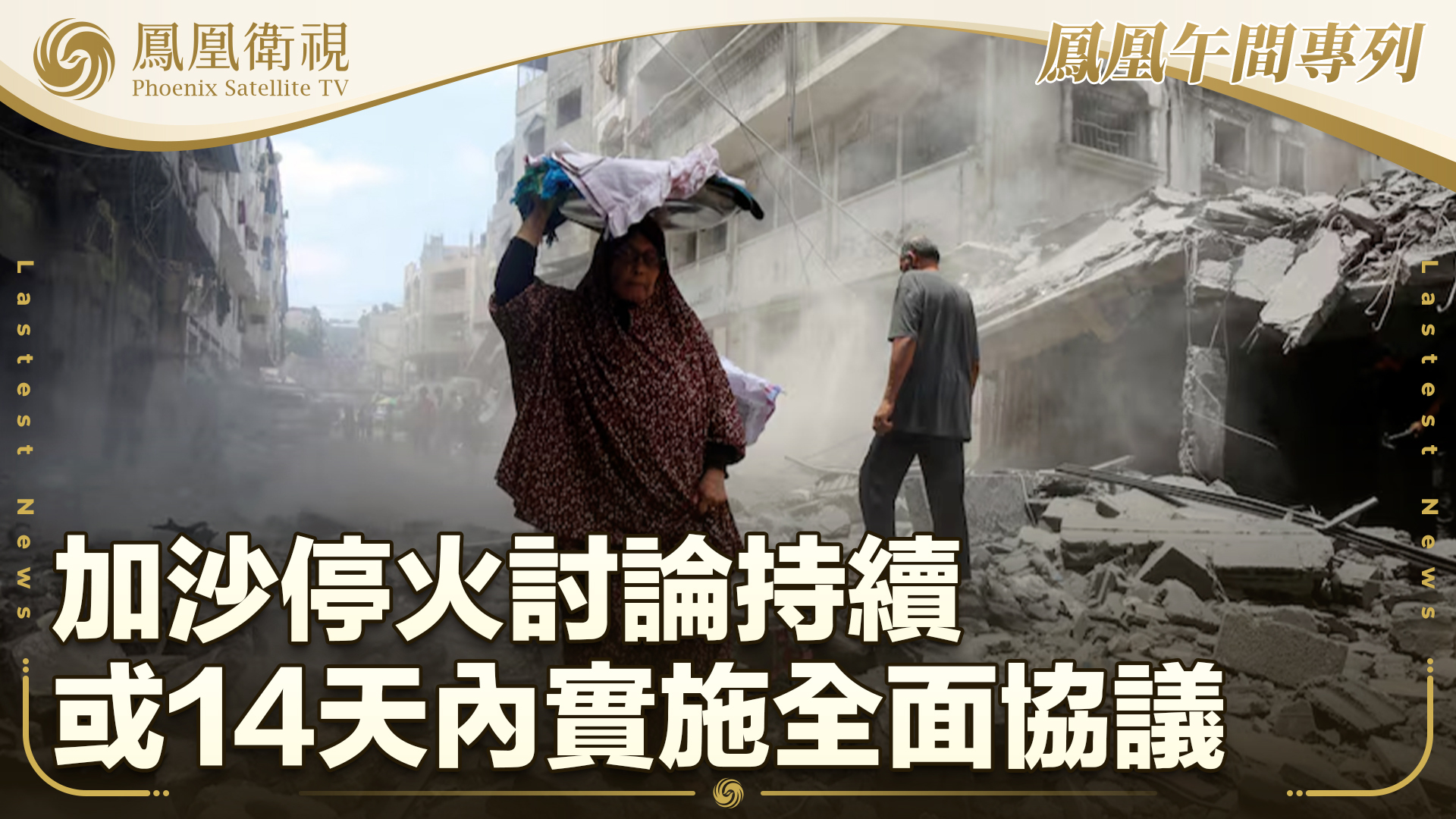 加沙停火讨论持续 或14天内实施全面协议