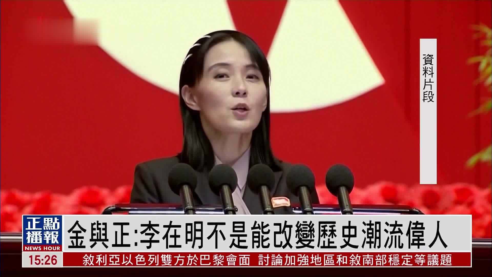 金与正：李在明不是能改变历史潮流伟人