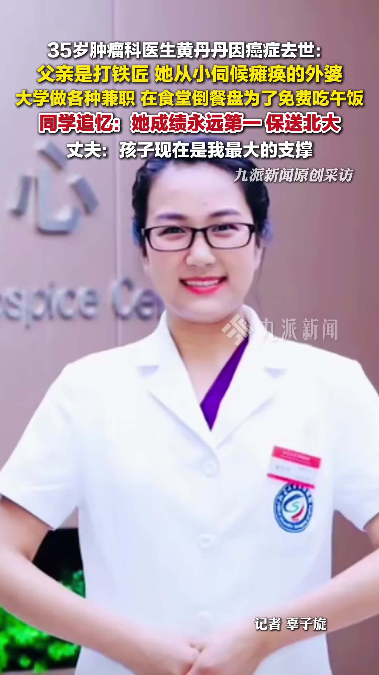 肿瘤科35岁医生黄丹丹因癌症去世,丈夫:孩子现在是我最大的支撑