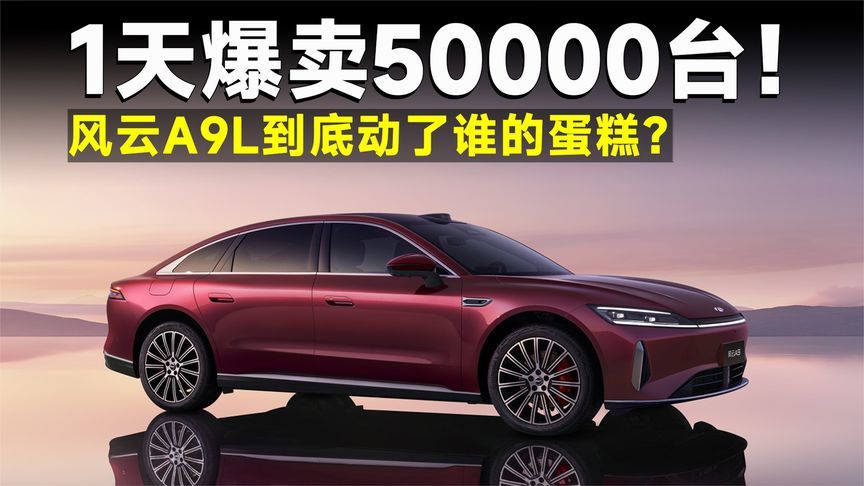 测试官丨忘掉宣传话术！风云A9L凭什么让对手颤抖？