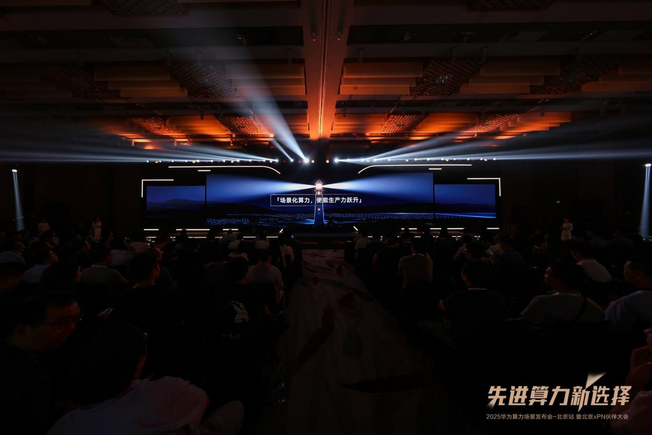 华为在京举办算力场景发布会 聚焦昇腾鲲鹏生态与算力行业应用创新