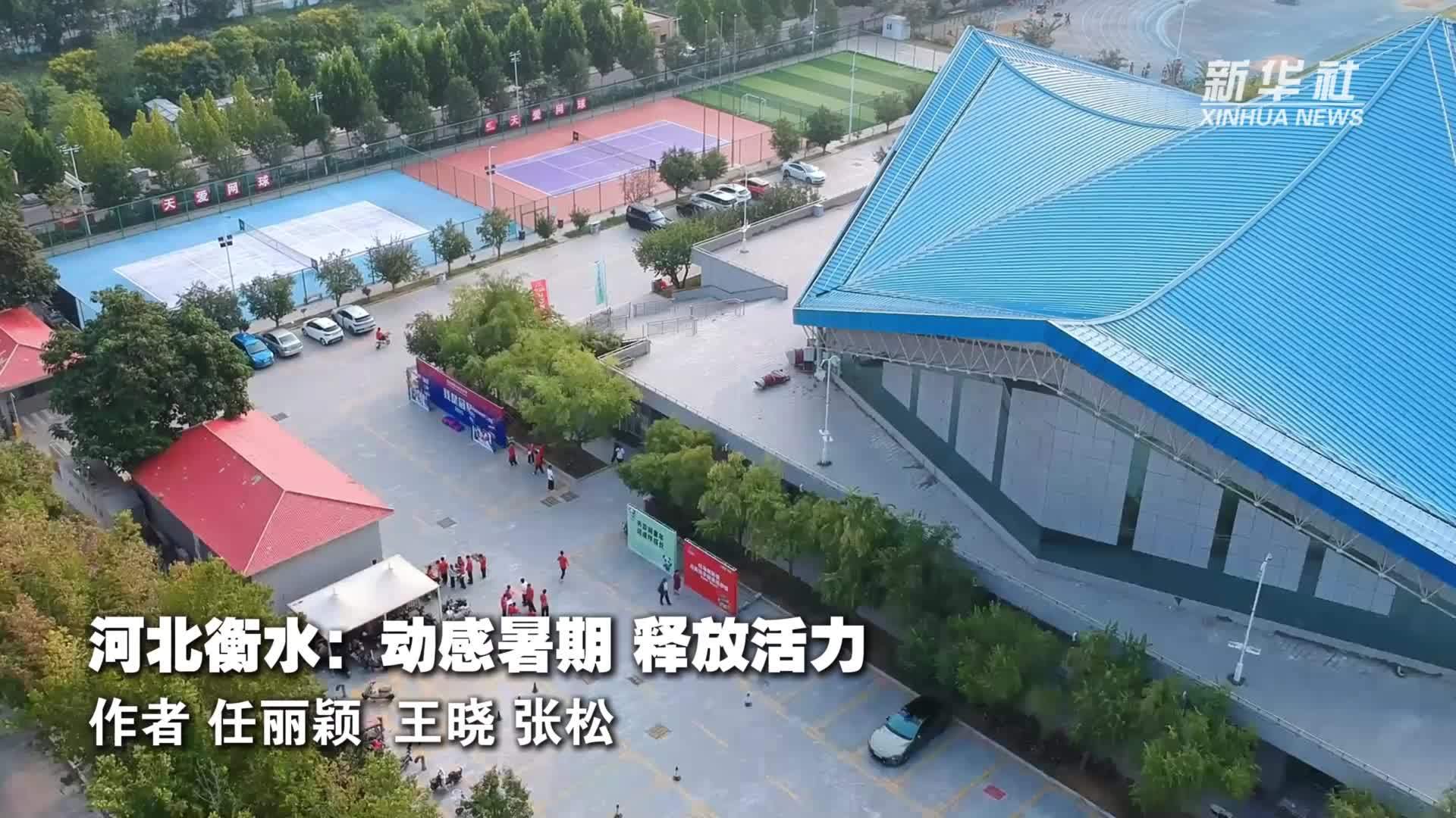 河北衡水：动感暑期 释放活力