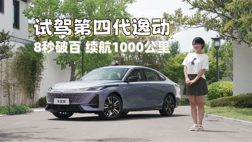 试驾第四代逸动：8秒破百，一箱油能跑1000km，空间大 智能是亮点