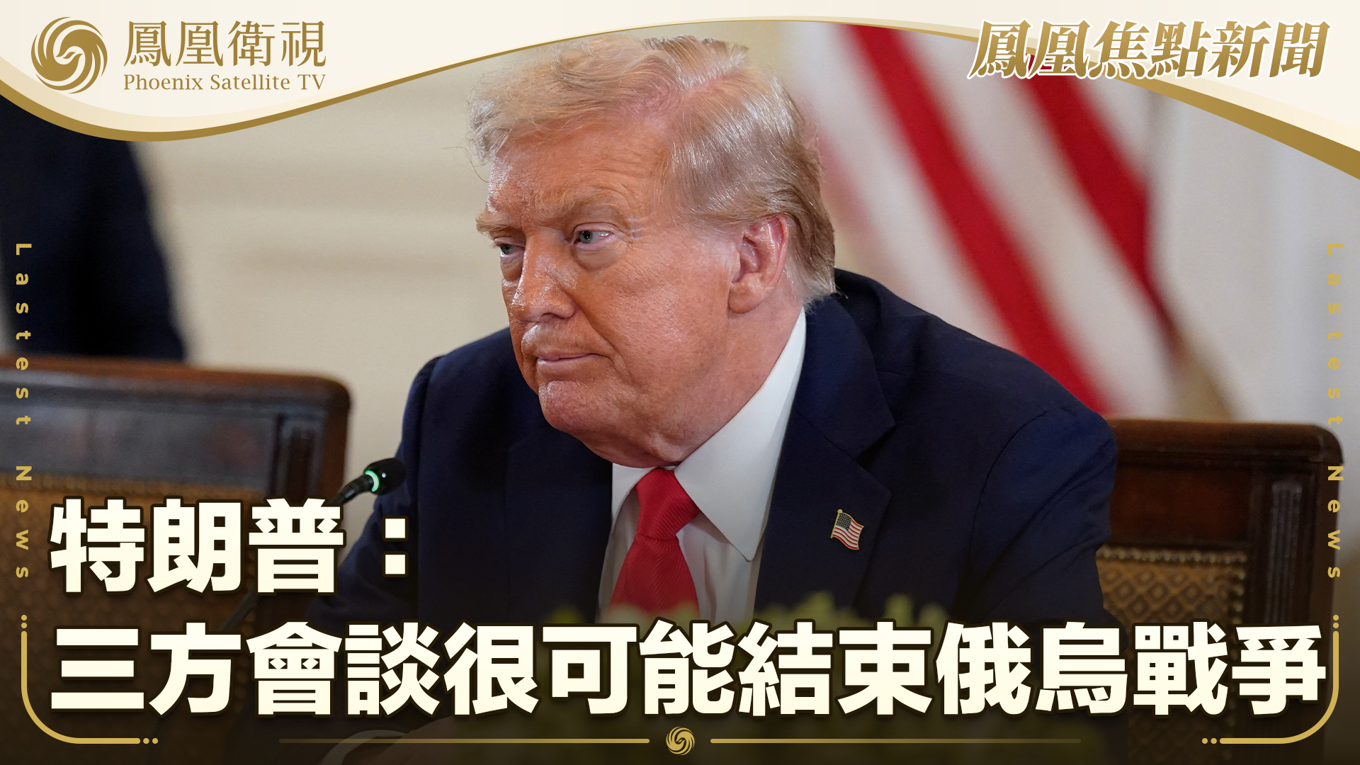 美国总统特朗普：三方会谈很可能结束俄乌战争