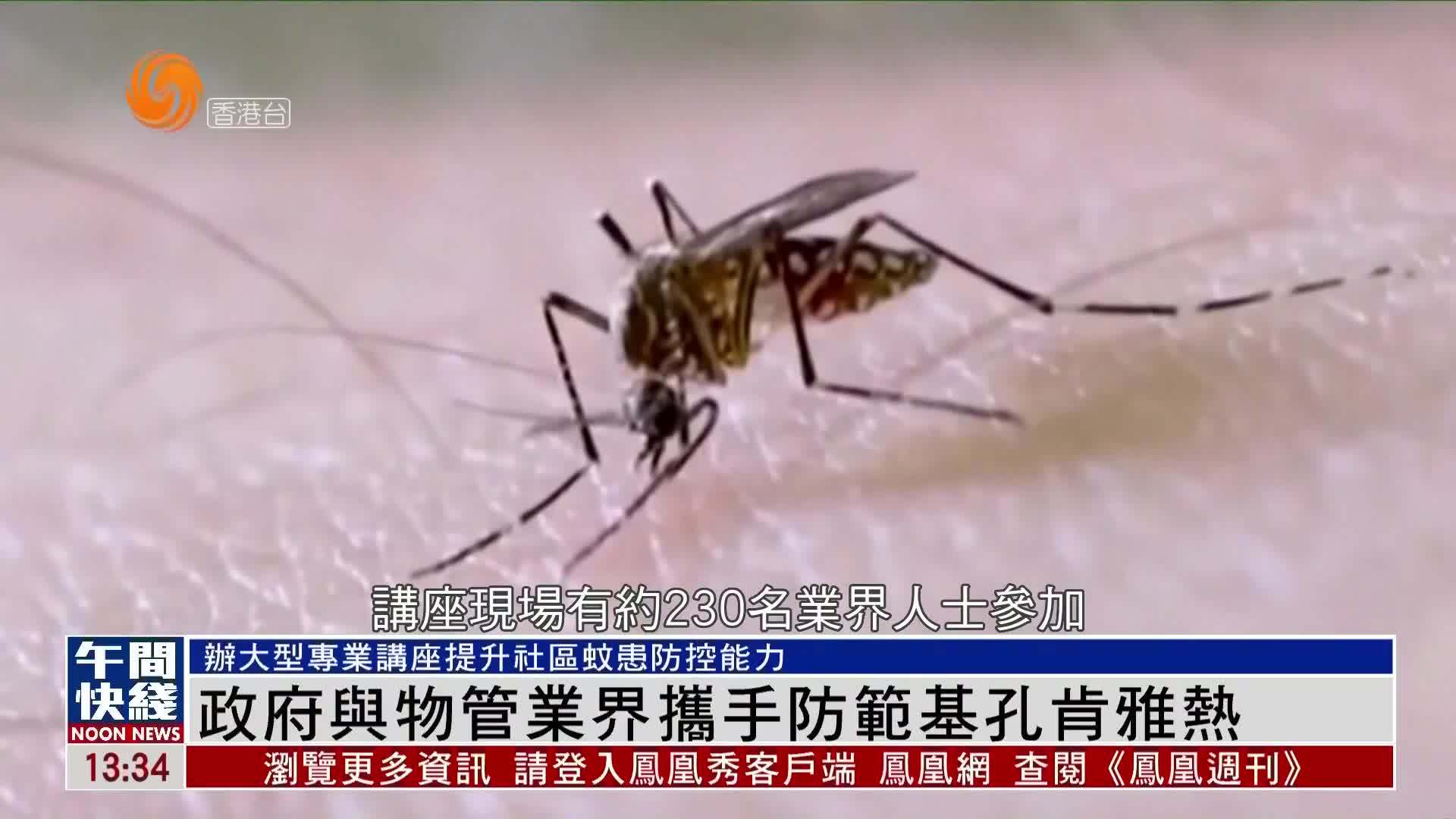 粤语报道｜政府与物管业界携手防范基孔肯雅热