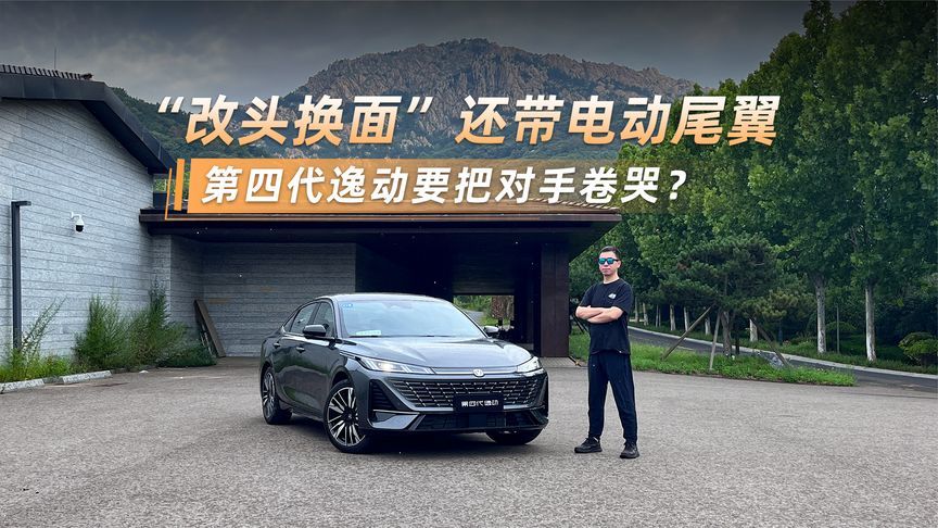 “改头换面”还带电动尾翼，第四代逸动要把对手卷哭？