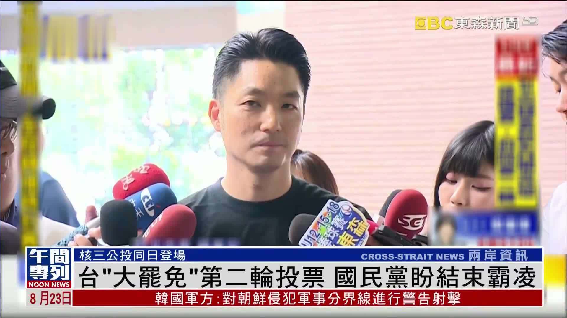 台湾“大罢免”第二轮投票 国民党盼结束霸凌