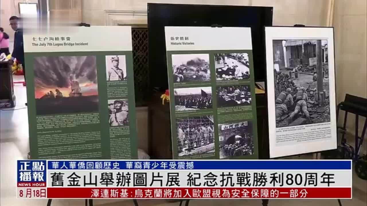 旧金山举办图片展 纪念抗战胜利80周年