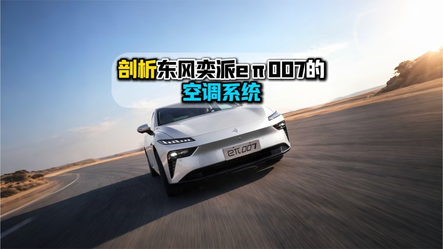 剖析东风奕派eπ007的空调系统