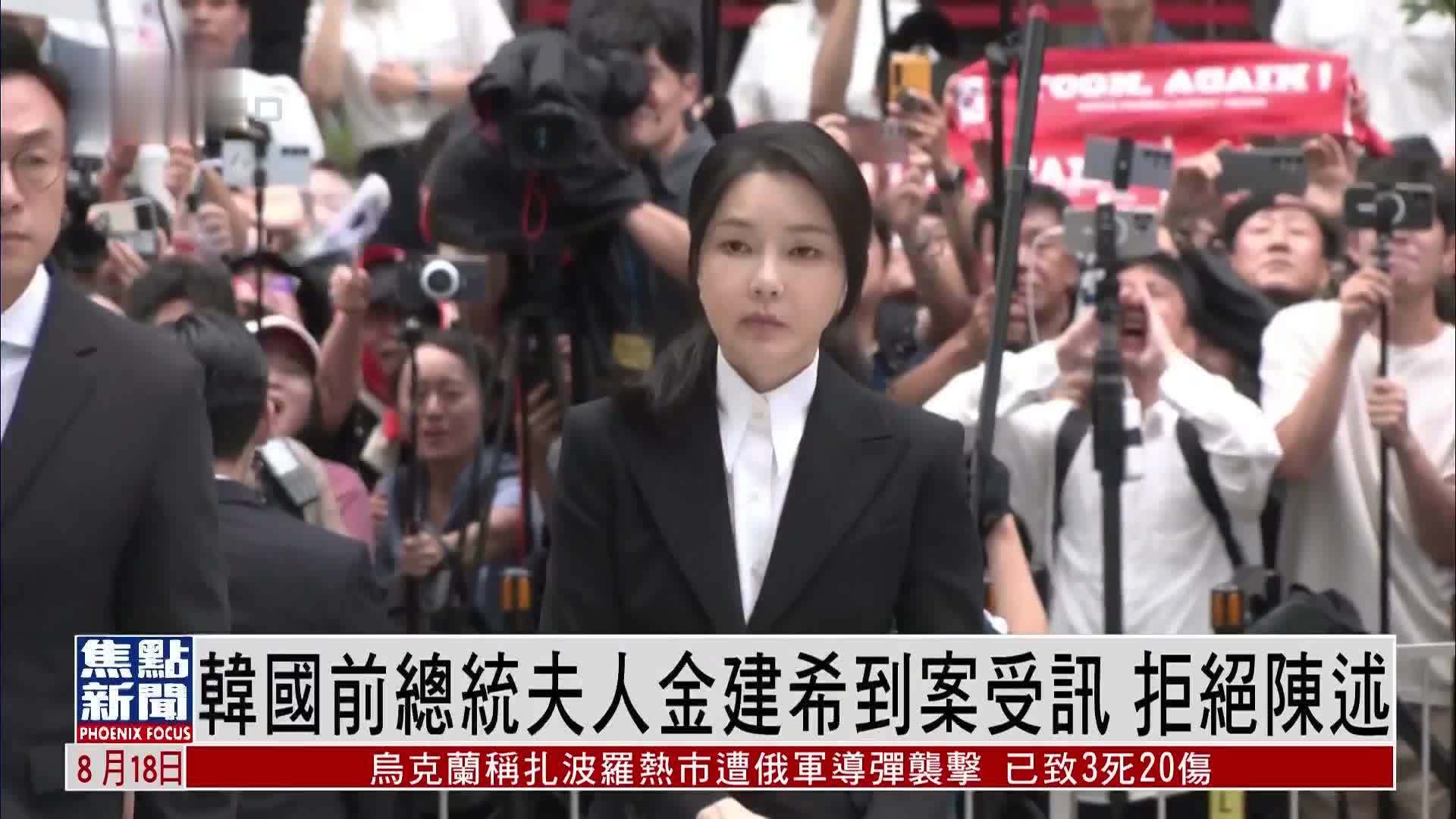 韩国前总统夫人金建希到案受讯 拒绝陈述
