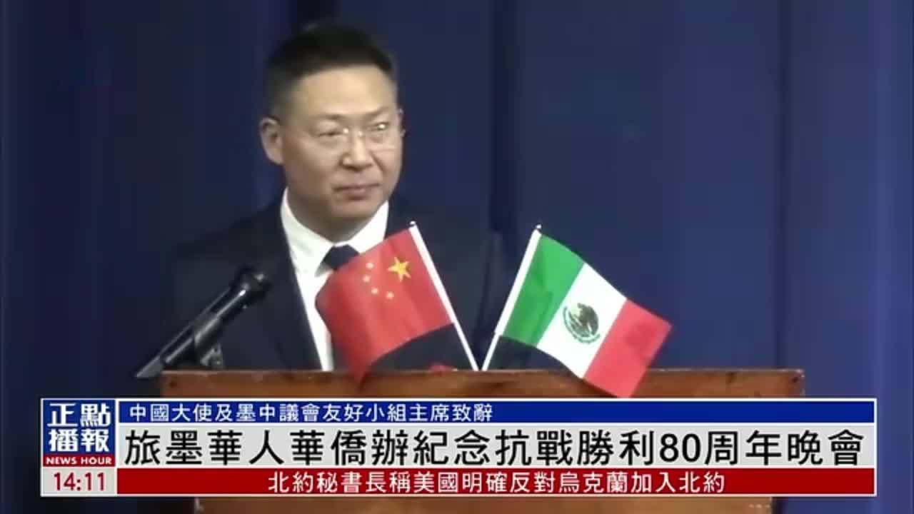 旅墨华人华侨办纪念抗战胜利80周年晚会