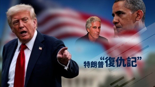 特朗普“复仇记”