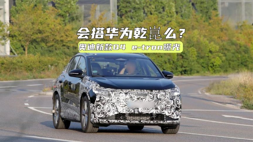 奥迪新款Q4 e-tron曝光：设计微调，或搭华为乾崑，值得等？