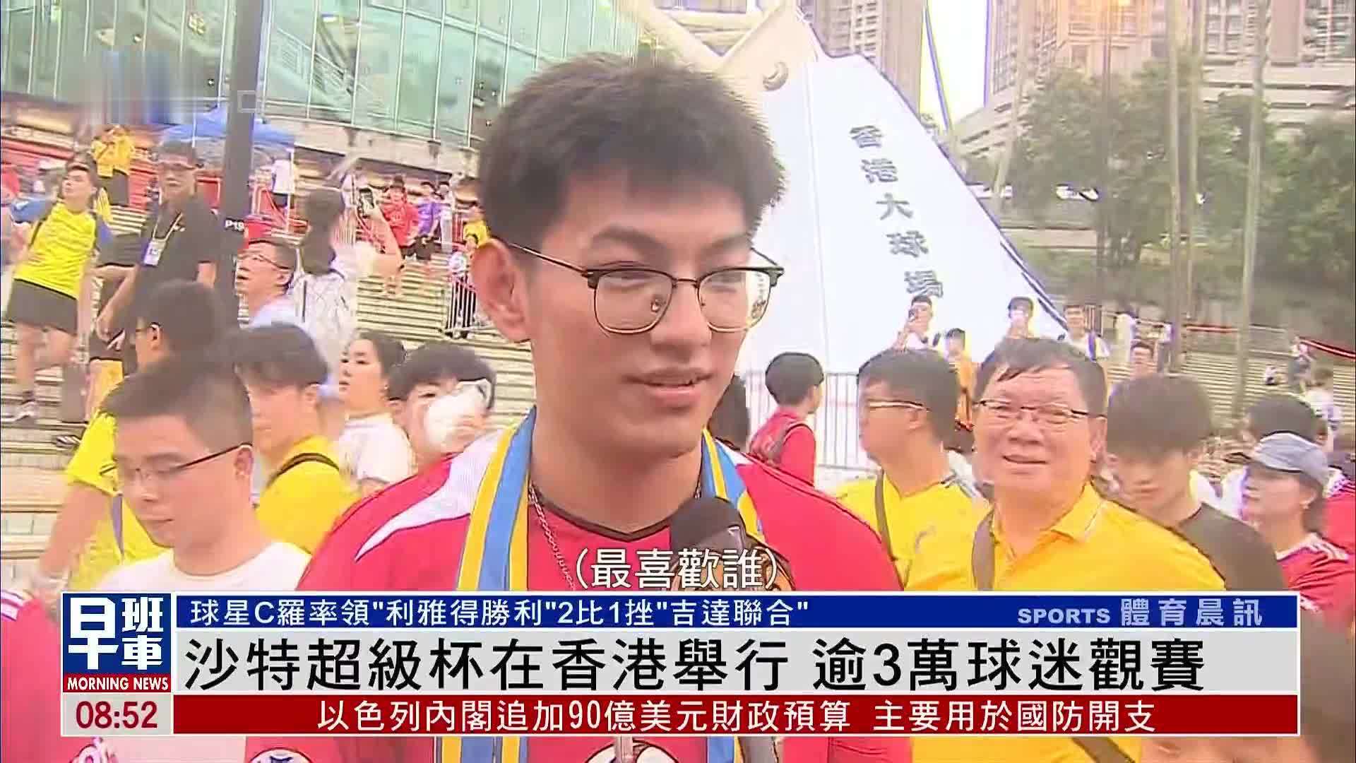 沙特超级杯在香港举行 逾3万球迷观赛