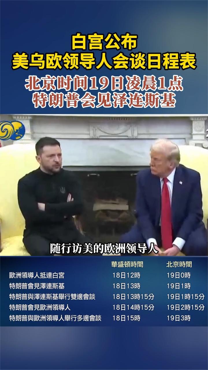 白宫公布美乌欧领导人会谈日程表 北京时间19日凌晨1点美乌会晤_凤凰网视频_凤凰网