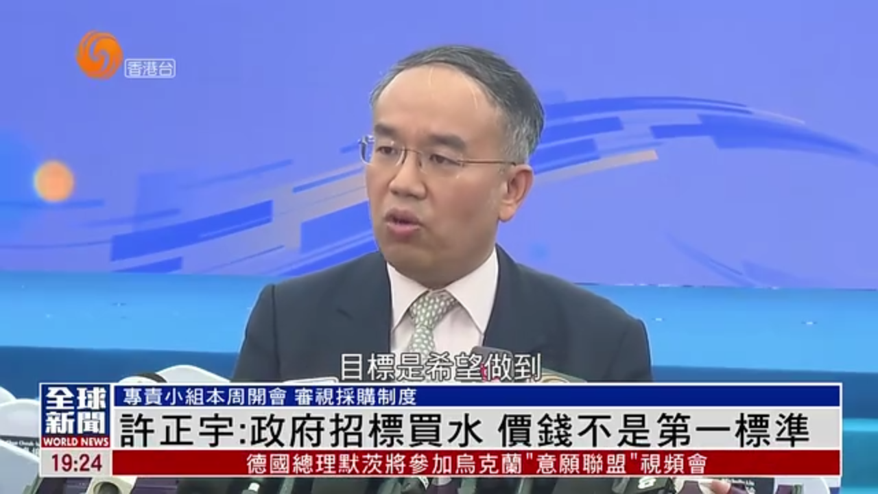 粤语报道｜许正宇：港府招标买水 价钱不是第一标准