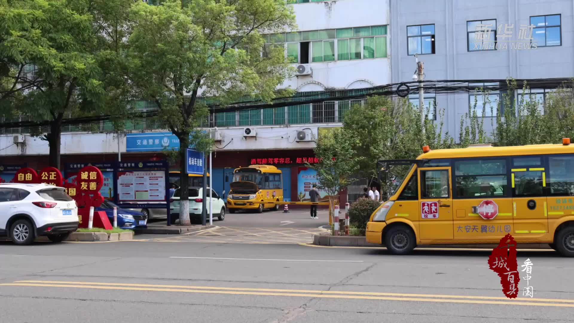 千城百县看中国｜湖南衡阳：200台校车全面“体检”迎开学