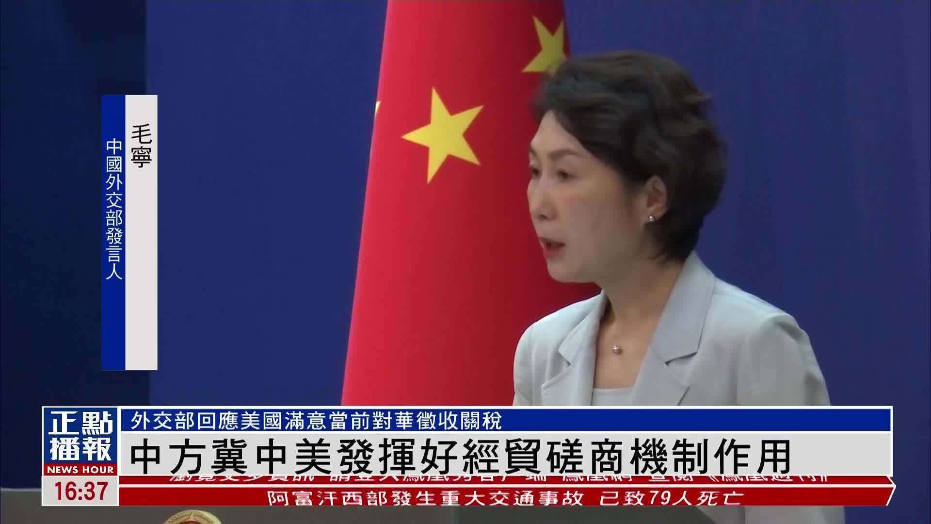 中国外交部冀中美发挥好经贸磋商机制作用