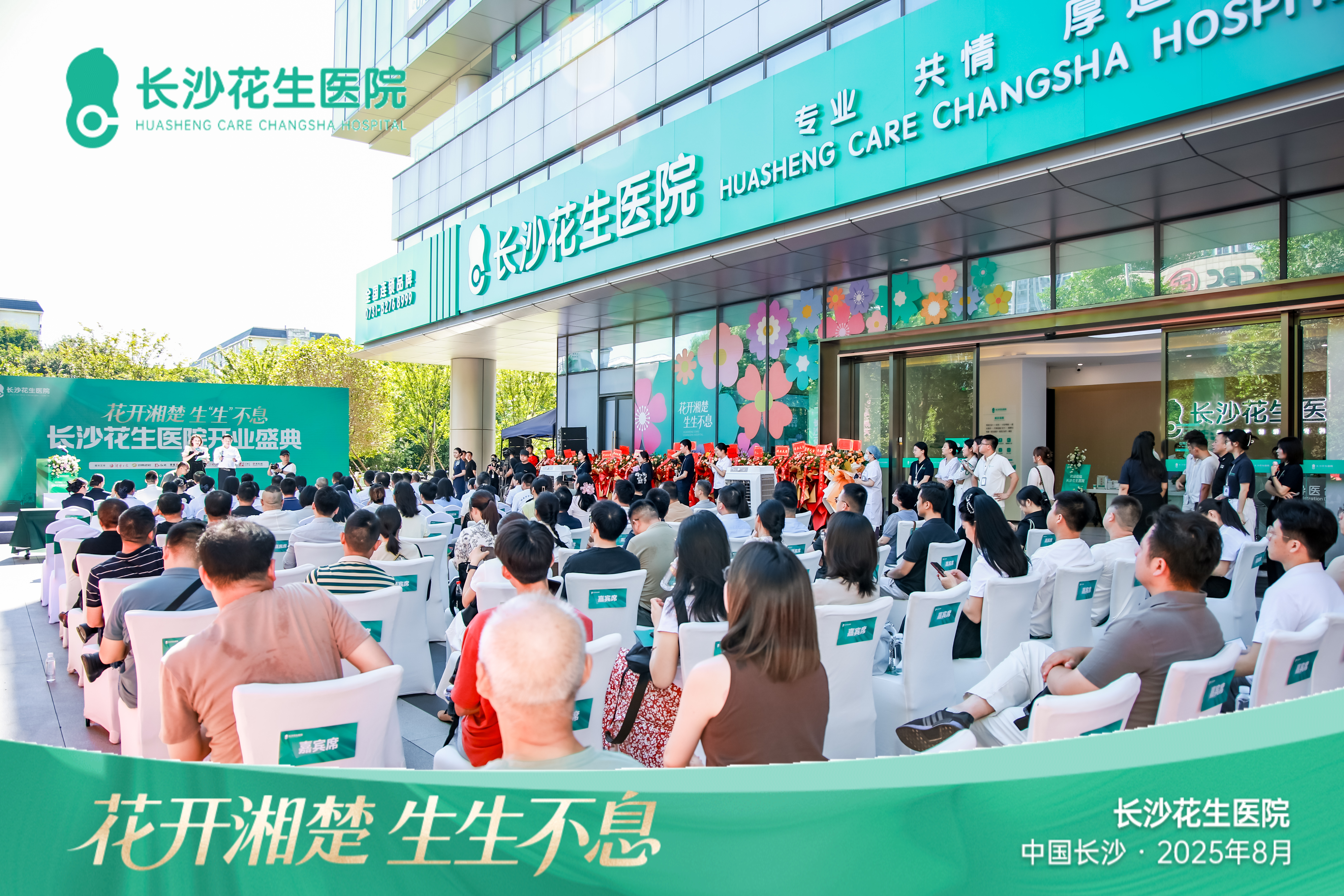 厚道医疗启航湘江!长沙花生医院盛大开业 打造华中全生命周期健康守护新地标