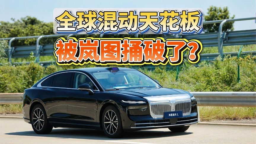 全球混动天花板，被岚图捅破了？