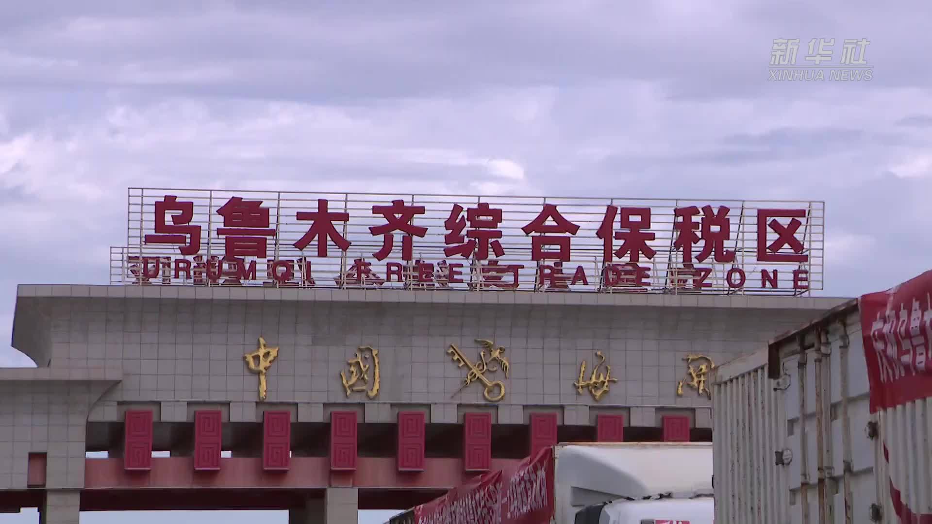 直达土耳其！乌鲁木齐综合保税区开通公路国际运输物流新通道