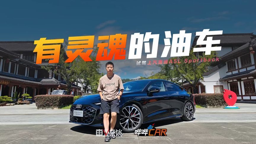 试驾上汽奥迪A5L Sportback：油车的乐趣，电车的智能，它全有
