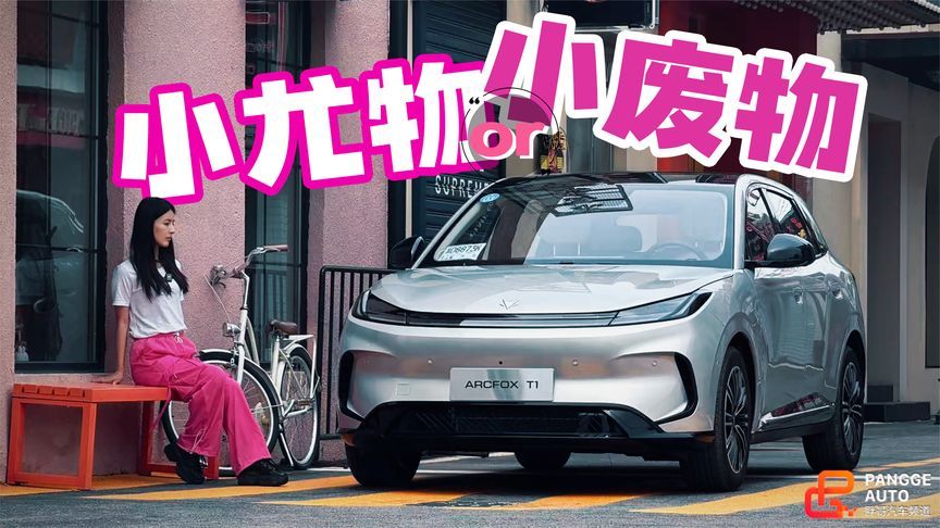 A0级能有舒适度？还谈驾控？极狐T1开起来行不行啊