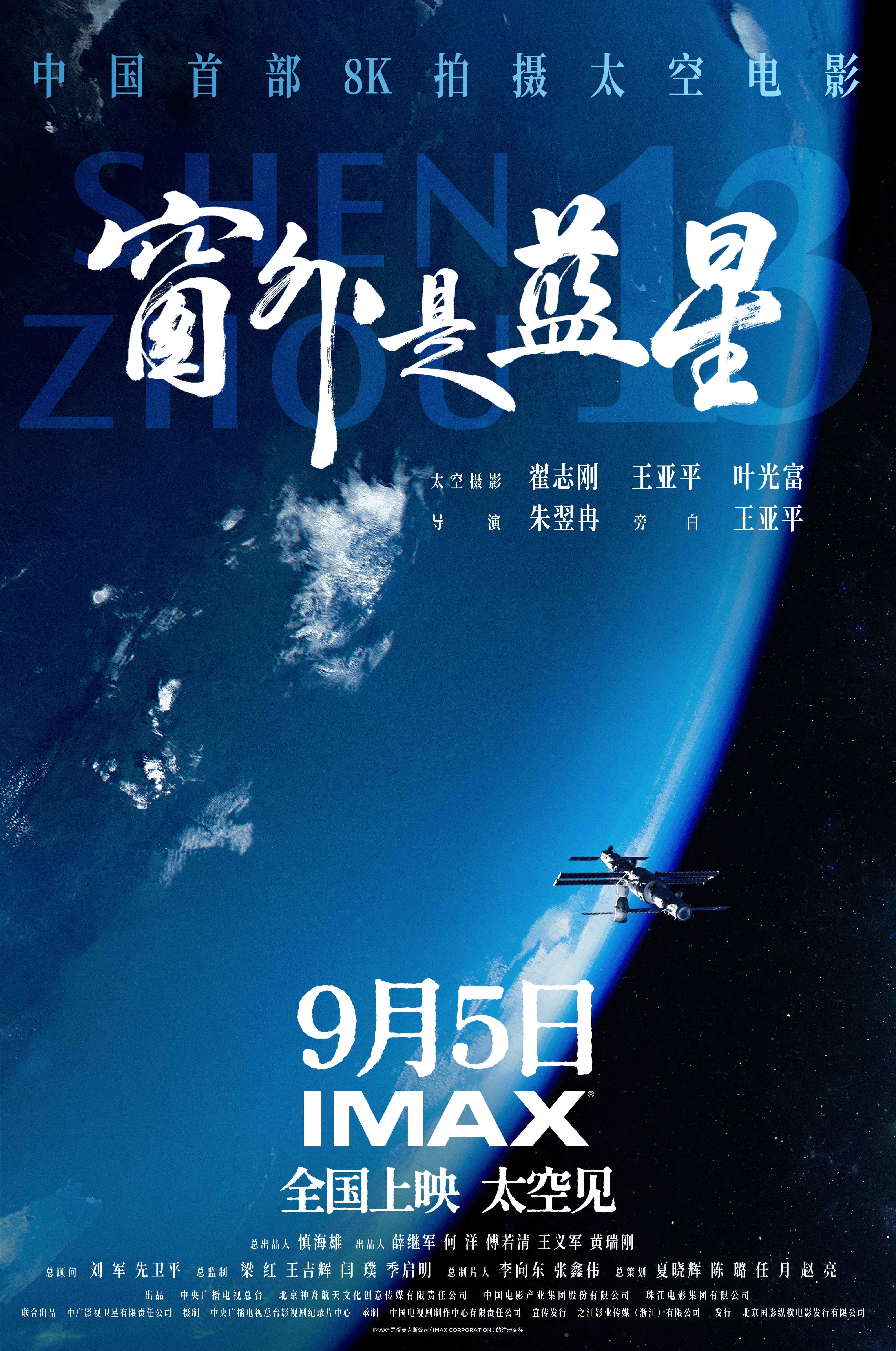 《窗外是蓝星》9.5登陆IMAX影院 中国航天员太空实拍 IMAX大银幕沉浸呈现