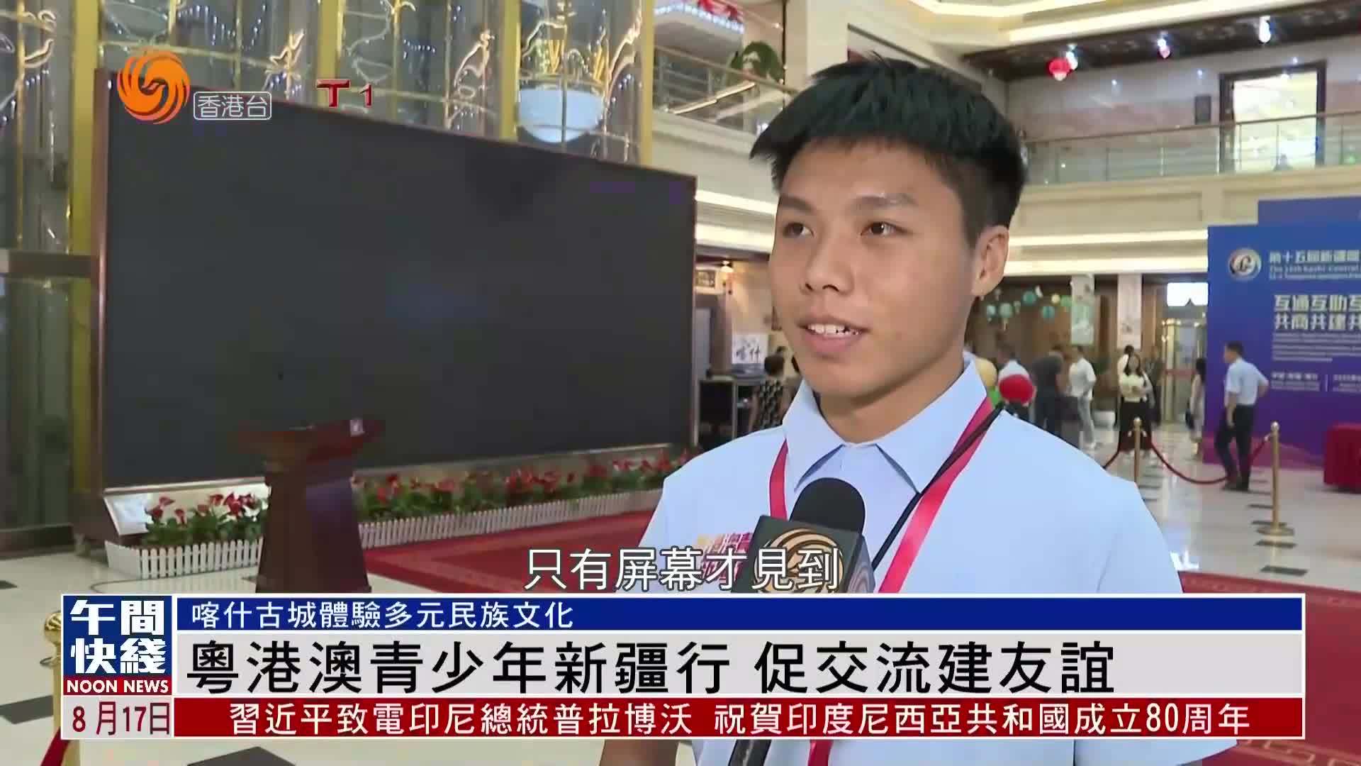 粤语报道｜粤港澳青少年新疆行 促交流建友谊