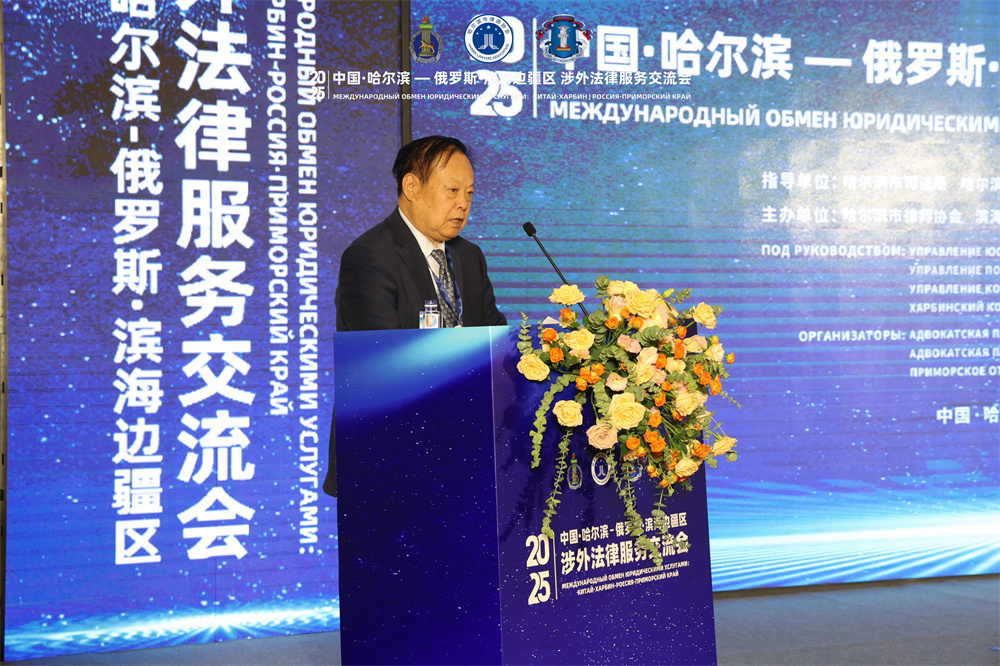 中国・哈尔滨-俄罗斯・滨海边疆区涉外法律服务交流会在哈尔滨举行